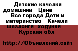 Детские качелки домашнии › Цена ­ 1 000 - Все города Дети и материнство » Качели, шезлонги, ходунки   . Курская обл.